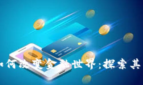 区块链数字币如何改变金融世界：探索其影响与未来潜力