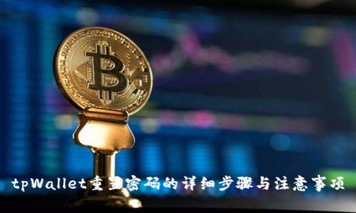 tpWallet重置密码的详细步骤与注意事项