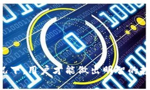 流动性不足是指在一个市场或金融工具中，买卖的资产无法迅速以合理的价格完成交易。对于 tpWallet 这样的加密货币钱包来说，流动性不足可能意味着用户在进行代币交易时，无法找到足够的买家或卖家，导致无法及时完成交易或交易价格偏离预期。

以下是对流动性不足具体含义的详细说明：

### 什么是流动性？

流动性是指资产或证券能迅速以市场价格被买入或卖出的程度。流动性越高，资产转换为现金的速度就越快。在金融市场中，流动性通常体现在成交量、市场深度和买卖差价等方面。

### tpWallet 的流动性不足的表现

1. **交易延迟**：用户在想卖出某种代币时，发现没有足够的买家。这会导致交易延迟，用户可能需要降低价格才能吸引买家。

2. **价格波动**：如果某种代币的市场深度不足，少量的买入或卖出订单就能显著影响价格。这会让用户在交易时面临更高的不确定性。

3. **大额交易困难**：如果用户想进行大额交易，流动性不足可能使得其无法完成交易，或者只能分批出售，导致整体价格下滑。

### 流动性不足的原因

- **市场需求低**：如果某种代币在市场上的需求不足，自然会导致流动性不足。

- **投资者信心缺失**：如果投资者对该代币的前景持怀疑态度，可能会选择不参与交易，进一步影响流动性。

- **交易所支持不足**：若某个代币仅在少数交易所上市，并且交易量不活跃，也会导致流动性问题。

### 如何提高流动性？

1. **增加交易所上市**：更多交易所的支持可以提高代币的可交易性。

2. **建立流动性池**：流动性池能够鼓励用户提供流动性，以换取交易费用或其他奖励。

3. **改善市场信息**：增强代币的市场宣传，吸引更多投资者关注。

4. **社区建设**：增强用户社群的参与度，提高对该代币的信心。

### 总结

流动性不足是许多金融市场中常见的问题。对 tpWallet 用户而言，了解这一概念至关重要。只有在充分理解流动性及其影响的情况下，用户才能做出明智的投资决策。希望以上内容能帮助你更好地理解流动性不足的含义及其影响。如果你有进一步的问题或需要更具体的例子，请随时询问！