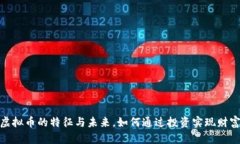 探秘虚拟币的特征与未来，如何通过投资实现财