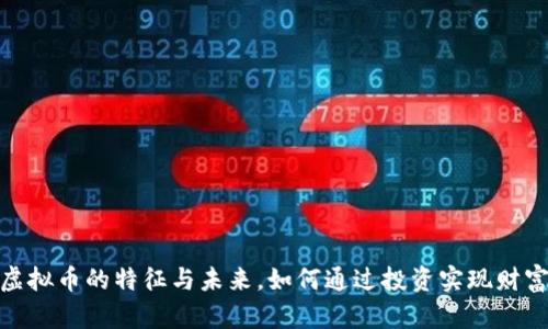 探秘虚拟币的特征与未来，如何通过投资实现财富增值