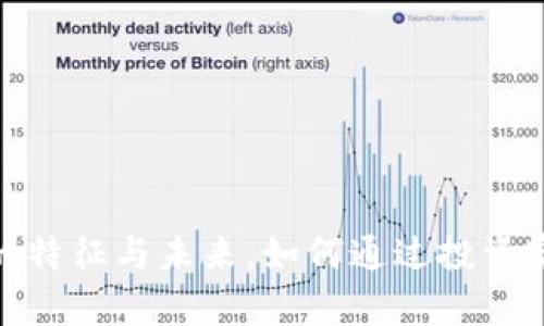 探秘虚拟币的特征与未来，如何通过投资实现财富增值