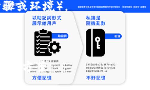 抱歉，您提到的“tpWallet令牌盒出错”似乎是一个特定的技术问题或错误提示。为了能够更好地帮助您，请提供更多的背景信息。例如：

1. 您在使用tpWallet时遇到的具体情况（例如操作步骤或环境）。
2. 该错误发生的频率和时机。
3. 您已经尝试过的解决方案。

有了这些信息，我将更好地为您提供针对性的建议或解决方案。