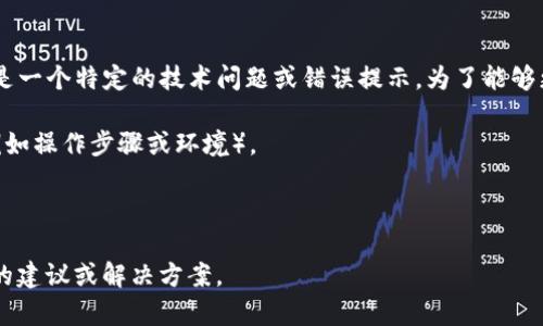 抱歉，您提到的“tpWallet令牌盒出错”似乎是一个特定的技术问题或错误提示。为了能够更好地帮助您，请提供更多的背景信息。例如：

1. 您在使用tpWallet时遇到的具体情况（例如操作步骤或环境）。
2. 该错误发生的频率和时机。
3. 您已经尝试过的解决方案。

有了这些信息，我将更好地为您提供针对性的建议或解决方案。