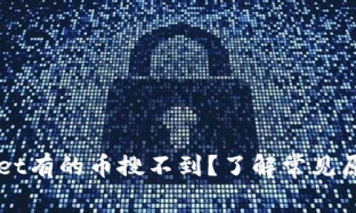 为什么tpWallet有的币搜不到？了解常见原因和解决方法