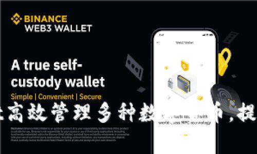 如何通过tpWallet高效管理多种数字货币，提升您的投资回报率