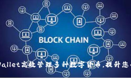 如何通过tpWallet高效管理多种数字货币，提升您的投资回报率