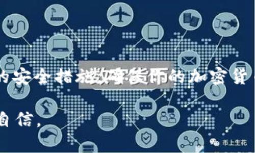    如何在tpWallet中添加SOL链：详细指南及操作技巧  / 
 guanjianci  tpWallet, SOL链, 钱包添加, 加密货币  /guanjianci 

引言
在当今快速发展的数字时代，加密货币的使用正变得越来越普遍。随着以太坊等主流链的兴起，SOL链也逐渐受到关注。SUN等项目依托于SOL链的发展前景，使得越来越多的人关注这一领域。如果你是tpWallet用户，且希望在钱包中添加SOL链，那么这篇文章将为你提供详细的指导。无论你是新手还是老手，都是一次不可多得的机会来深入了解这一过程。

什么是SOL链？
SOL链是基于Solana平台的区块链，它以高性能和低交易费用而闻名。Solana的设计目标是解决区块链扩展性的问题，使其能够处理每秒数千笔交易。这一特性使得SOL链在去中心化金融（DeFi）、非同质化代币（NFT）等应用场景中具有很大的潜力。同时，SOL链的生态系统也在不断扩大，吸引了大量的开发者和用户。

tpWallet简介
tpWallet是一款多功能的加密货币钱包，支持多种区块链和代币的存储与管理。它的用户界面友好，操作简便，适合各类用户使用。用户可以通过tpWallet轻松进行资产交易、管理和投资。同时，tpWallet还提供了高度安全的加密技术，确保用户资金的安全。在这样的背景下，将SOL链添加到tpWallet中，便可以享受SOL链带来的高效交易体验。

在tpWallet中添加SOL链的步骤
接下来，我们将通过几个简易的步骤详细介绍如何在tpWallet中添加SOL链。请确保你已经下载并安装了tpWallet，并准备好了一些SOL代币。

h4步骤1：打开tpWallet/h4
首先，确保你的手机已经安装了tpWallet。在设备上找到tpWallet的图标并点击打开。进入钱包后，你可能需要输入密码解锁。

h4步骤2：访问“资产”页面/h4
解锁后，你将看到tpWallet的主页面。在主页面上，寻找“资产”选项卡。点击进入此页面，你可以看到当前已添加的所有资产和代币。如果你还没添加任何代币，这里可能是空的。

h4步骤3：添加新资产/h4
在资产页面中，你会看到一个“添加资产”或“添加新资产”的按钮。点击这个按钮后，系统将提示你选择希望添加的区块链或代币。

h4步骤4：选择SOL链/h4
在可选的区块链或代币列表中，寻找“SOL”或“Solana”。如果你找不到该选项，可能需要更新你的钱包应用。在找到SOL后，点击该选项进行选择。

h4步骤5：确认添加/h4
选择SOL链后，tpWallet将引导你完成添加流程。系统可能会要求你确认添加信息，包括资产名称和合约地址等。确认无误后，点击“确认”按钮，完成添加。

h4步骤6：检查添加状态/h4
添加完成后，返回资产页面，你应该能够看到SOL链和其相应的余额。如果你之前已经拥有相关的SOL代币，它们将会显示在这里。如果没有，你仍然可以通过交易所或其他方式获取SOL代币。

如何安全管理你的SOL资产
一旦成功添加SOL链，如何管理和保护你的资产至关重要。以下是一些安全管理SOL资产的技巧：

h4使用强密码/h4
确保你的tpWallet设置了强密码，以防止未授权访问。密码应该包含大小写字母、数字和特殊字符，长度尽量在12个字符以上。

h4定期备份助记词/h4
每个tpWallet用户都应保留助记词。助记词是恢复钱包的唯一方法。确保将其保存在安全的地方，避免与他人分享。

h4启用双重认证/h4
如果tpWallet支持双重认证，请务必启用。双重认证可以为你的账户增加一层额外的安全保护，使其更难被破解。

常见问题解答
在操作过程中，用户可能会遇到一些常见问题，以下是针对这些问题的解答。

h4Q1: 我能在tpWallet中获得SOL的利息吗？/h4
A1: tpWallet本身不直接提供利息功能，但你可以将SOL存入其他DeFi平台上进行质押，以获得利息。确保选择可靠的平台，并了解相关风险。

h4Q2: 如果我无法看到SOL链怎么办？/h4
A2: 如果你在资产列表中找不到SOL链，首先确保你的tpWallet已更新至最新版本。如果依然没有，尝试重新启动应用，或检查网络连接。

h4Q3: 我可以在tpWallet中交易SOL吗？/h4
A3: 是的，tpWallet支持SOL的交易。你可以在钱包内找到相关的交易选项，将SOL发送或接收。

总结
通过以上步骤，你应该成功在tpWallet中添加了SOL链。借助tpWallet和SOL链的结合，你可以享受高效且安全的加密资产管理。记得定期检查你的资产，采取必要的安全措施，确保你的加密货币始终处于安全状态。

随着加密货币世界的不断发展，了解和掌握新技术是非常关键的。继续关注SOL链的趋势和发展，掌握后续相关知识，将使你在这条信息高速公路上走得更稳健、更自信。