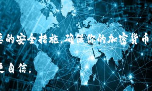    如何在tpWallet中添加SOL链：详细指南及操作技巧  / 
 guanjianci  tpWallet, SOL链, 钱包添加, 加密货币  /guanjianci 

引言
在当今快速发展的数字时代，加密货币的使用正变得越来越普遍。随着以太坊等主流链的兴起，SOL链也逐渐受到关注。SUN等项目依托于SOL链的发展前景，使得越来越多的人关注这一领域。如果你是tpWallet用户，且希望在钱包中添加SOL链，那么这篇文章将为你提供详细的指导。无论你是新手还是老手，都是一次不可多得的机会来深入了解这一过程。

什么是SOL链？
SOL链是基于Solana平台的区块链，它以高性能和低交易费用而闻名。Solana的设计目标是解决区块链扩展性的问题，使其能够处理每秒数千笔交易。这一特性使得SOL链在去中心化金融（DeFi）、非同质化代币（NFT）等应用场景中具有很大的潜力。同时，SOL链的生态系统也在不断扩大，吸引了大量的开发者和用户。

tpWallet简介
tpWallet是一款多功能的加密货币钱包，支持多种区块链和代币的存储与管理。它的用户界面友好，操作简便，适合各类用户使用。用户可以通过tpWallet轻松进行资产交易、管理和投资。同时，tpWallet还提供了高度安全的加密技术，确保用户资金的安全。在这样的背景下，将SOL链添加到tpWallet中，便可以享受SOL链带来的高效交易体验。

在tpWallet中添加SOL链的步骤
接下来，我们将通过几个简易的步骤详细介绍如何在tpWallet中添加SOL链。请确保你已经下载并安装了tpWallet，并准备好了一些SOL代币。

h4步骤1：打开tpWallet/h4
首先，确保你的手机已经安装了tpWallet。在设备上找到tpWallet的图标并点击打开。进入钱包后，你可能需要输入密码解锁。

h4步骤2：访问“资产”页面/h4
解锁后，你将看到tpWallet的主页面。在主页面上，寻找“资产”选项卡。点击进入此页面，你可以看到当前已添加的所有资产和代币。如果你还没添加任何代币，这里可能是空的。

h4步骤3：添加新资产/h4
在资产页面中，你会看到一个“添加资产”或“添加新资产”的按钮。点击这个按钮后，系统将提示你选择希望添加的区块链或代币。

h4步骤4：选择SOL链/h4
在可选的区块链或代币列表中，寻找“SOL”或“Solana”。如果你找不到该选项，可能需要更新你的钱包应用。在找到SOL后，点击该选项进行选择。

h4步骤5：确认添加/h4
选择SOL链后，tpWallet将引导你完成添加流程。系统可能会要求你确认添加信息，包括资产名称和合约地址等。确认无误后，点击“确认”按钮，完成添加。

h4步骤6：检查添加状态/h4
添加完成后，返回资产页面，你应该能够看到SOL链和其相应的余额。如果你之前已经拥有相关的SOL代币，它们将会显示在这里。如果没有，你仍然可以通过交易所或其他方式获取SOL代币。

如何安全管理你的SOL资产
一旦成功添加SOL链，如何管理和保护你的资产至关重要。以下是一些安全管理SOL资产的技巧：

h4使用强密码/h4
确保你的tpWallet设置了强密码，以防止未授权访问。密码应该包含大小写字母、数字和特殊字符，长度尽量在12个字符以上。

h4定期备份助记词/h4
每个tpWallet用户都应保留助记词。助记词是恢复钱包的唯一方法。确保将其保存在安全的地方，避免与他人分享。

h4启用双重认证/h4
如果tpWallet支持双重认证，请务必启用。双重认证可以为你的账户增加一层额外的安全保护，使其更难被破解。

常见问题解答
在操作过程中，用户可能会遇到一些常见问题，以下是针对这些问题的解答。

h4Q1: 我能在tpWallet中获得SOL的利息吗？/h4
A1: tpWallet本身不直接提供利息功能，但你可以将SOL存入其他DeFi平台上进行质押，以获得利息。确保选择可靠的平台，并了解相关风险。

h4Q2: 如果我无法看到SOL链怎么办？/h4
A2: 如果你在资产列表中找不到SOL链，首先确保你的tpWallet已更新至最新版本。如果依然没有，尝试重新启动应用，或检查网络连接。

h4Q3: 我可以在tpWallet中交易SOL吗？/h4
A3: 是的，tpWallet支持SOL的交易。你可以在钱包内找到相关的交易选项，将SOL发送或接收。

总结
通过以上步骤，你应该成功在tpWallet中添加了SOL链。借助tpWallet和SOL链的结合，你可以享受高效且安全的加密资产管理。记得定期检查你的资产，采取必要的安全措施，确保你的加密货币始终处于安全状态。

随着加密货币世界的不断发展，了解和掌握新技术是非常关键的。继续关注SOL链的趋势和发展，掌握后续相关知识，将使你在这条信息高速公路上走得更稳健、更自信。