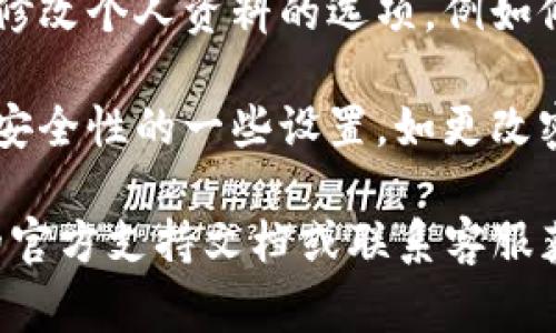 个人设置在tpWallet中通常可以在应用内的用户界面中找到。以下是一些一般步骤，帮助您找到tpWallet的个人设置：

1. **打开tpWallet应用**：首先，确保您已经下载安装了tpWallet，并成功登录到您的账户。

2. **进入个人中心**：通常在应用的主界面，有一个“个人中心”或“我的”按钮。点击这个按钮，您将进入个人设置页面。

3. **查找设置选项**：在个人中心页面，您可能会见到诸如“设置”、“账户设置”、“安全设置”等不同的选项。点击“设置”或相似的选项。

4. **修改个人信息**：在设置页面，您可以看到能够修改个人资料的选项，例如修改昵称、头像、联系方式等。

5. **安全设置**：在同一页面中，您还可以找到关于安全性的一些设置，如更改密码、启用二步验证等。

如果您在查找过程中遇到问题，建议查看tpWallet的官方支持文档或联系客服获取进一步的帮助。
