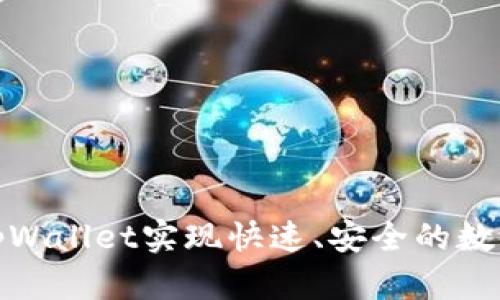 如何使用tpWallet实现快速、安全的数字货币兑换