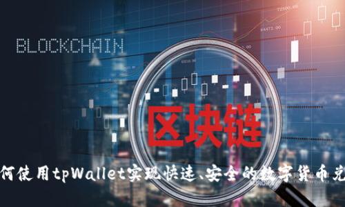 如何使用tpWallet实现快速、安全的数字货币兑换