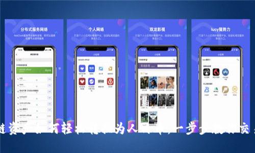 区块链资产如何轻松转换为人民币：一步步教你交易流程