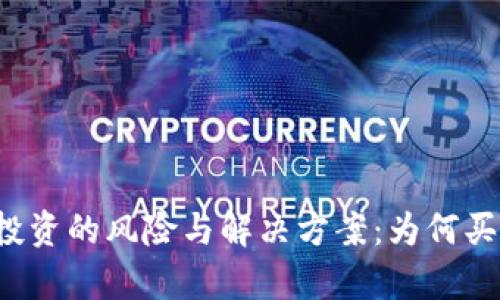 tpWallet投资的风险与解决方案：为何买了不让卖？