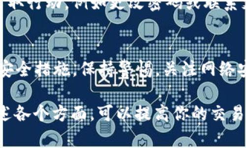 使用浏览器直接扫描tpWallet QR码的安全性取决于多个因素。以下是一些你需要考虑的方面：

### 1. 硬件和软件的安全性
确保你的设备和浏览器是最新的。使用过时的操作系统或浏览器可能存在安全漏洞。这些漏洞可能被恶意软件利用，从而导致财产损失。

### 2. 官方来源
确保你下载的tpWallet是来自官方渠道。未经验证的应用可能遭到篡改，可能不安全。此外，谨防仿冒网站，确保你输入任何敏感信息时都是在正确的官方网站上。

### 3. 连接的网络
使用公共Wi-Fi网络时要特别小心。黑客可以监控公共网络上的数据传输，窃取敏感信息。确保使用安全的私人网络或VPN来保护数据传输。

### 4. 二次验证
启用双重身份验证（2FA）可以提高安全性。这增加了一个额外的安全层，确保即使密码被窃取，黑客也很难访问你的账户。

### 5. 防范钓鱼攻击
要警惕钓鱼攻击。黑客可能会假冒tpWallet或其他相关服务，通过电子邮件或社交媒体尝试获取你的登录信息。在扫描二维码或输入信息之前，先确认链接的真实性。

### 6. 确认交易信息
在确认任何交易之前，务必仔细检查交易详情。确保接收地址和金额都是你所期望的。tpWallet等数字钱包一旦发送交易，可能无法撤回，因此确保一切信息都正确是十分重要的。

### 7. 使用硬件钱包
如果你持有大量加密资产，考虑使用硬件钱包。硬件钱包不仅比网络钱包安全，且不易受到在线攻击的影响。将大部分资产存储在硬件钱包中，减少在线交易的频率，可以提高整体安全性。

### 8. 定期监测账户
保持定期检查你的钱包和交易历史，确认没有异常活动。如有可疑交易，及时采取行动，例如更改密码或联系支持团队。

### 总结
总体而言，使用浏览器直接扫描tpWallet QR码是安全的，只要你遵循适当的安全措施。保持警惕，关注网络安全知识，以保护你的数字资产免受损失。

以上是关于使用浏览器直接扫描tpWallet的安全性的基本指导。通过关注上述各个方面，可以提高你的交易安全性，降低风险。希望这些信息能帮助你安全地使用tpWallet。