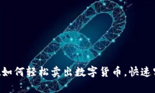 tpWallet如何轻松卖出数字货币，快速实现收益!