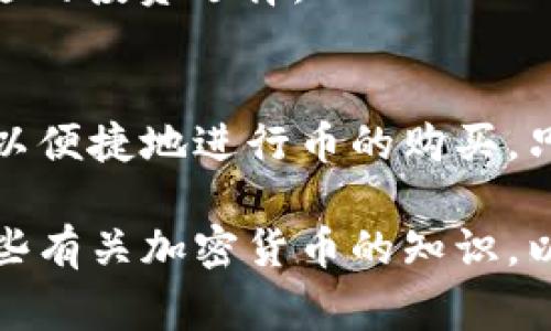 在tpWallet里，用户是可以购买加密货币的。tpWallet提供了多种购买方式，允许用户使用法币或其他加密货币来进行交易。以下是一些有关如何在tpWallet购买币的详细步骤和注意事项。

1. 注册和登录tpWallet
首先，你需要下载并安装tpWallet应用程序。可以在应用商店或官方网站找到适合你设备的版本。安装完成后，打开应用程序并创建一个账户。

根据提示填写必要的信息，包括电子邮件地址和密码。完成注册后，你会收到一个验证邮件，点击链接验证你的账户。注册完成后，用你的邮箱和密码登录tpWallet。

2. 完善个人信息
为了进行交易，你需要完善个人资料。这包括绑定手机号、设置安全性更高的密码和进行KYC（了解你的客户）认证。KYC认证通常需要上传你的身份证明文件。

3. 选择购买方式
在tpWallet首页，有一个“购买”选项。点击这个选项，你会看到多种购买方法。有的用户可能选择用信用卡或借记卡购买，这种方式通常比较快捷。

你也可以选择通过转账其他加密货币进行购买。这种方式需要你先拥有一些主流加密货币，比如比特币（BTC）或以太坊（ETH），然后通过平台进行兑换。

4. 选择购买的币种
tpWallet支持多种加密货币的购买，包括但不限于比特币（BTC）、以太坊（ETH）、莱特币（LTC）等。在购买页面，你可以选择你想要购买的币种，并输入购买数量。

5. 确认订单
在填写完购买信息后，系统会显示交易的相关费用和估计的到账时间。请仔细确认这些信息，确保没有错误。如果你同意所有条款，点击“确认购买”。

6. 付款流程
根据你选择的购买方式，系统将引导你完成支付。如果你选择使用信用卡支付，系统会要求你输入相关的卡信息和验证码。如果是通过加密货币转账，那么系统会给出一个钱包地址，供你转账使用。

7. 交易完成
一旦支付完成，你购买的加密货币将会被发送到你的tpWallet地址中。你可以在钱包的“资产”界面查看你的余额和交易记录。

8. 提醒与注意事项
在进行币的购买时，有几个注意事项。首先，一定要保护好自己的钱包私钥和密码。保护钱包安全是非常重要的，防止黑客攻击。

其次，了解相关的交易费率，确认你在购买时会支付的各项费用。这有助于你做出更好的交易决策。

最后，保持对市场的关注。加密货币市场波动性大，及时了解市场动态可以帮助你做出更合适的投资选择。

总结
总的来说，tpWallet是一款功能强大的钱包应用，用户不仅可以存储和管理加密资产，还可以便捷地进行币的购买。只需按照以上步骤，你就能轻松地在tpWallet上购买你想要的币种，开启你的加密货币之旅。

通过以上步骤，你可以在tpWallet上进行加密货币的购买。在使用过程中，建议你多了解一些有关加密货币的知识，以便做出更明智的投资选择。