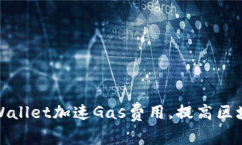 如何利用tpWallet加速Gas费用，提高区块链交易效率