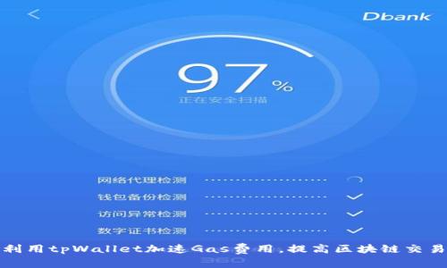 如何利用tpWallet加速Gas费用，提高区块链交易效率