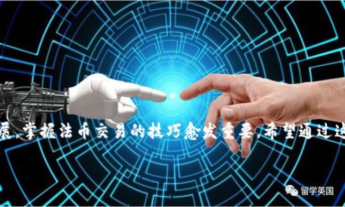   使用tpWallet进行法币交易的全面指南：轻松实现数字资产的流转与增值 / 

 guanjianci tpWallet, 法币交易, 数字资产, 电子钱包 /guanjianci 

引言
近年来，数字货币的兴起为我们带来了前所未有的机遇。作为一种新兴资产，数字货币在全球范围内的接受度不断提高。与此同时，法币交易又成为人们进入这一领域的重要桥梁。tpWallet作为一款便捷的电子钱包工具，为用户提供了无缝衔接法币与数字资产的服务。在这篇文章中，我们将详细探讨如何通过tpWallet进行法币交易，并分享一些实用的技巧和建议。

什么是tpWallet?
tpWallet是一款功能全面的电子钱包，允许用户存储、管理和交易多种数字货币。它的用户界面友好，易于操作，适合新手和资深用户使用。你可以轻松地将法币转化为数字资产，或者反向交易，将数字资产兑换为法币。此外，tpWallet还提供了保障用户资产安全的多种安全措施。

法币与数字资产的关系
法币是指由政府发行并作为正式支付手段的货币，如美元、欧元、人民币等。与之相对，数字资产指的是以数字形式存在的资产，包括比特币、以太坊等虚拟货币。法币交易的存在，正是为了让用户能够在两者之间顺利转换。通过tpWallet，你可以实现这一目标，无缝连接法币与数字资产。

tpWallet的特色功能
tpWallet不仅仅是一个简单的电子钱包，它还提供了一系列的特色功能，帮助用户更高效地管理他们的资产。

h41. 多种支付方式/h4
tpWallet支持多种支付方式，不论你是使用银行卡、信用卡，还是其他支付工具，都能轻松完成交易。这种灵活性使得用户在进行法币交易时更加方便。

h42. 即时交易/h4
使用tpWallet时，用户可以享受到即时交易的体验。无论是将法币兑换为数字资产，还是将数字资产转化为法币，所有操作都可以在极短的时间内完成。这种高效性让用户抓住市场动态，及时调整投资策略。

h43. 安全保障/h4
tpWallet注重用户资产的安全，采用多重安全措施，包括加密技术和双重身份验证等。这些措施确保了用户的资金安全，让用户可以在安心的环境中进行交易。

h44. 用户友好的界面/h4
tpWallet设计了简洁易懂的用户界面，即使是初学者也能迅速上手。每个功能模块清晰明了，用户可以轻松找到所需的功能进行法币交易。

如何使用tpWallet进行法币交易
使用tpWallet进行法币交易非常简单。以下是一步步的操作指南，让你快速上手。

h4步骤一：注册与验证账号/h4
首先，你需要下载tpWallet应用，并进行注册。注册时需要提供一些个人信息，如邮箱、手机号码等。完成注册后，系统会要求你进行身份验证。这是为了确保交易的安全性，避免诈骗行为。

h4步骤二：充值法币/h4
一旦注册完成并通过验证，你可以选择将法币充值到你的tpWallet账户中。选择合适的支付方式，按照系统指示进行充值。资金到账后，你就可以进行后续的法币交易。

h4步骤三：选择法币交易/h4
在tpWallet的主界面，寻找“法币交易”选项。点击进入后，系统将展示当前可交易的法币与数字资产对。选择你希望兑换的法币及相应的数字货币。

h4步骤四：确认交易/h4
选择完交易对后，输入你想要交易的金额，系统会自动计算出接受的数字资产数量。确认无误后，点击“交易”按钮，系统将自动处理你的交易请求。

h4步骤五：查看交易记录/h4
交易完成后，你可以在tpWallet的“交易记录”中查看详细信息。这包括交易时间、金额、手续费等。这样你可以随时跟踪你的交易动态。

法币交易中的注意事项
在进行法币交易时，有一些细节需要特别关注，以确保顺利完成交易并保护自己的资产。

h41. 关注市场动向/h4
数字资产市场波动较大，法币交易时需密切关注市场动态。建议定期查看行情走势图，了解市场趋势，以便做出及时的决策。

h42. 注意手续费/h4
tpWallet在进行法币交易时会收取一定的手续费。在交易前，务必了解相关手续费标准，以免影响你的收益。

h43. 防范网络风险/h4
在使用tpWallet时，注意保护自己的账号信息，避免点击不明链接或下载不明应用。此外，尽量使用安全的网络环境进行交易，以防信息被盗取。

h44. 定期备份你的钱包信息/h4
备份你的钱包信息是保护资产安全的重要措施。定期将重要信息进行备份，确保在特殊情况下你仍能找回你的资产。

总结
通过tpWallet进行法币交易，用户可以享受到灵活快捷的数字资产管理体验。它集成了多种支付方式，支持即时交易，并拥有用户友好的操作界面及强大的安全保障。随着数字经济的不断发展，掌握法币交易的技巧愈发重要。希望通过这篇文章，能帮助你更好地利用tpWallet，实现数字资产的流转与增值。无论你是交易新手，还是经验丰富的玩家，tpWallet都能为你提供无缝的交易体验，助你在数字资产的海洋中乘风破浪。

在此，我们鼓励每位用户都能进一步了解和探索tpWallet的多种功能与服务，发掘更多数字资产的潜力。无论未来市场如何发展，正确的操作和灵活的应变能力，才是成功的关键。