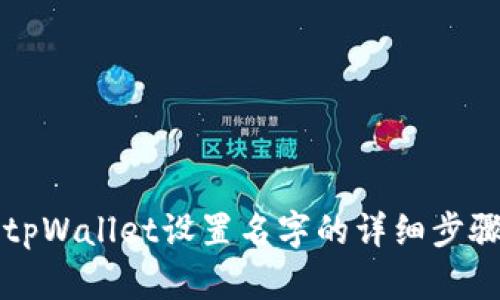 ### tpWallet设置名字的详细步骤与技巧