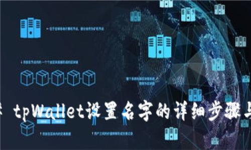 ### tpWallet设置名字的详细步骤与技巧