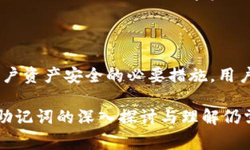 在区块链领域，助记词是一种方便用户管理和恢复钱包的工具。tpWallet作为一种多链钱包，支持多种不同的区块链，每条链的助记词通常是不同的。这是因为每条区块链在地址生成和密钥管理上有可能采用不同的标准。

助记词的基本概念

助记词通常由一组单词组成，帮助用户在需要时轻松恢复他们的私钥。常见的助记词标准是BIP39。这个标准定义了一套词汇，以确保不同的钱包能够相互兼容。然而，不同的区块链可能会基于该标准生成不同的助记词。

tpWallet的多链支持

tpWallet的一个显著特点是其多链支持。这意味着用户可以在同一个钱包中管理多种不同的数字资产，包括比特币、以太坊、波场等。由于每条链的技术细节各别，因此，助记词的生成方式和使用方法也有所不同。

助记词的链特异性

在tpWallet中，不同链的助记词通常是不一样的。具体来说，助记词的生成不仅与钱包软件相关，还与区块链的协议以及实现标准密切相关。例如，Ethereum和Bitcoin的地址格式、密钥生成机制都不同，因此它们的助记词也不同。

助记词生成的流程

助记词是如何生成的？一般而言，首先会随机产生一个二进制数，然后通过特定的算法将其转化为助记词。这一过程确保每个助记词的唯一性和安全性。同时，tpWallet也严格遵循这些步骤，以确保用户的钱包安全。

助记词的安全性

助记词的安全性至关重要。如果一个人的助记词被他人获取，他们就可以完全控制用户的钱包资产。因此，用户务必把助记词妥善保管。tpWallet建议用户将助记词写在纸上，并保存在安全的地方，避免数字存储引发的风险。

不同链的助记词使用注意事项

用户需要注意，不同链的助记词是不可互相使用的。假如你用比特币的助记词去恢复以太坊的钱包，你将无法访问你的数字资产。因此，了解每条链的助记词特性，对有效管理资产至关重要。

小结

总的来说，tpWallet每种链的助记词确实不同。这一特征是该钱包多链支持的必然结果，也是保护用户资产安全的必要措施。用户在使用tpWallet时，务必深刻理解并妥善管理自己的助记词，以确保数字货币的安全。

尽管上文只是大概讨论了tpWallet及其助记词的相关特性，但区块链技术的复杂性不容小觑，关于助记词的深入探讨与理解仍需更为广泛的信息和实践。希望这些内容能够帮助你更好地理解tpWallet及其多链概念。