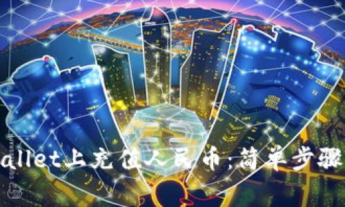 如何在tpWallet上充值人民币：简单步骤与注意事项