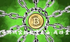 如何通过虚拟币游戏实现财富自由：成功案例与