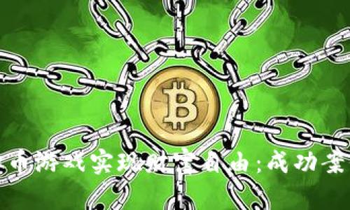 如何通过虚拟币游戏实现财富自由：成功案例与实用策略