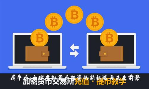 犀牛币：全球虚拟货币投资的新机遇与未来前景