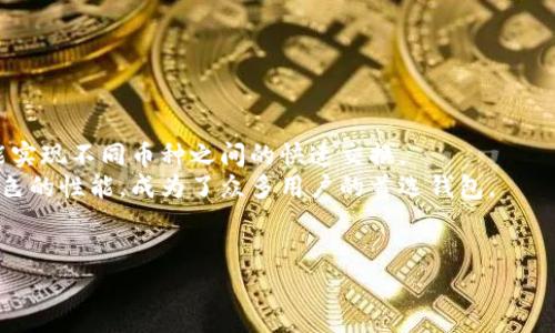 tpWallet是一款数字钱包，支持多种加密货币的存储和交换功能。它的一大优势在于用户能够方便地进行不同币种之间的交换，提升资产的灵活性与流动性。那么tpWallet到底可以互换哪些资产？互换的流程又是怎样的呢？本文将详细介绍tpWallet的互换功能、操作流程以及相关的注意事项。

tpWallet的互换功能概述
tpWallet支持多种加密货币的存储，包括比特币、以太坊、莱特币等。用户不仅能够轻松管理他们的数字资产，还可以通过钱包内置的交易所功能进行币种互换。
这个互换功能的上线，极大地方便了用户，使得资产的流动性更强。用户无需转换到其他平台，即可快速进行交易，节省了时间与手续费的成本。

tpWallet支持的互换币种
tpWallet支持多种主流数字货币的互换。例如，比特币（BTC）、以太坊（ETH）、波卡（DOT）等都可以在该平台上进行互换。平台会持续更新新增的币种，以满足用户的需求。
此外，tpWallet还提供一些冷门币种的交易服务，适合专业的加密货币投资者。

tpWallet的币种互换流程
在tpWallet进行币种互换的步骤相当简单。以下是具体的操作流程：

h4第一步：下载并登录tpWallet/h4
用户需要先下载并安装tpWallet应用。注册并登录账户。用户可以通过邮箱或手机号完成注册。

h4第二步：选择互换功能/h4
登录后，用户可在首页找到“互换”或“交易”选项。点击进入互换页面。

h4第三步：选择要互换的币种/h4
在互换页面，用户需要选择想要互换的币种。例如，选择将比特币互换为以太坊。

h4第四步：输入互换数量/h4
用户需要输入要互换的数量，系统将自动显示预计获得的币种数量。这一过程通常会显示交易的手续费和实时汇率。

h4第五步：确认交易/h4
确认所有信息无误后，点击“确认互换”按钮完成交易。系统会在几分钟内处理该交易。

币种互换的注意事项
虽然tpWallet的操作过程简便，但在进行币种互换时，用户仍需关注以下几点：

h4实时汇率/h4
数字货币的市场波动性较大，因此在互换之前，用户应检查当前的汇率，以免出现异常价格。

h4手续费问题/h4
每次进行互换时，tpWallet会收取一定的手续费。用户在选择币种时，应考虑手续费对整体收益的影响。

h4安全性/h4
tpWallet会对每一笔交易进行加密处理，用户也应确保自己的账户安全。定期更新账户密码，保持安全意识。

tpWallet互换的优势
tpWallet作为一款功能强大的数字钱包，其互换功能提供了众多优势：

h4方便快捷/h4
用户无需通过多个平台就能完成币种互换。这种一站式服务提升了用户体验。

h4多币种支持/h4
tpWallet支持的币种种类多样，能够满足不同用户的需求。无论是主流币种还是冷门币种，都能找到合适的互换选择。

h4高安全性/h4
平台采用先进的加密技术，确保用户资产的安全。用户在进行交易时，可以放心进行。

总结
tpWallet的币种互换功能为用户提供了极大的方便，用户可以随时随地进行数字资产的管理和互换。通过简单的操作，用户能实现不同币种之间的快速交换。
在这个快速变化的数字货币市场中，拥有一个功能丰富且安全可靠的钱包是每位投资者不可或缺的选择。tpWallet凭借其出色的性能，成为了众多用户的首选钱包。
希望以上信息能够帮助到对tpWallet互换功能感兴趣的用户，提高数字资产管理的效率与安全性。

以上是关于tpWallet可互换性的详细介绍。希望能够解决您的疑问。如有其他问题，欢迎随时咨询！
