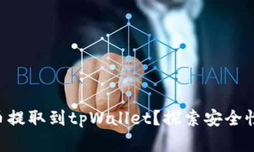 为什么将数字货币提取到tpWallet？探索安全性、便利性与收益性