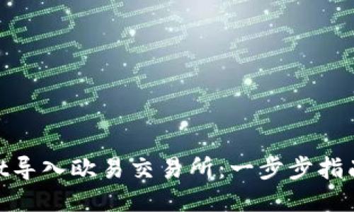 如何将TPWallet导入欧易交易所：一步步指南，助您轻松交易