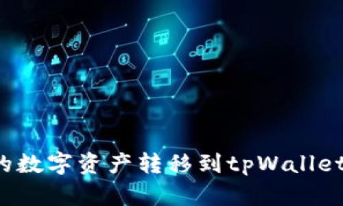 如何将欧易中的数字资产转移到tpWallet？详细步骤指南
