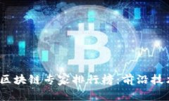 2023年全球区块链专家排行榜：前沿技术引领新趋