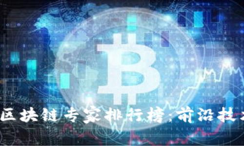 2023年全球区块链专家排行榜：前沿技术引领新趋势