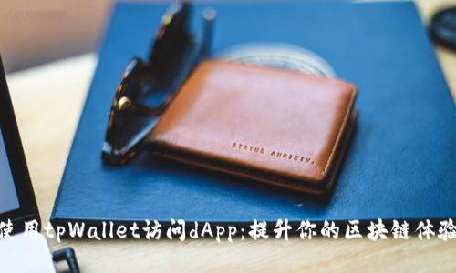 使用tpWallet访问dApp：提升你的区块链体验