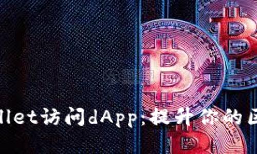 使用tpWallet访问dApp：提升你的区块链体验