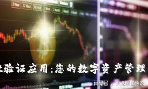 tpWallet验证应用：您的数字资产管理与安全性