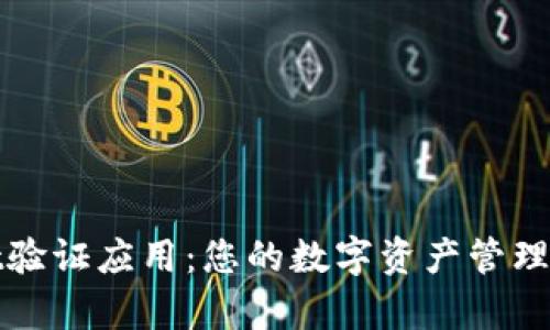tpWallet验证应用：您的数字资产管理与安全性