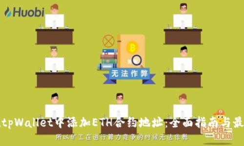 如何在tpWallet中添加ETH合约地址：全面指南与最佳实践
