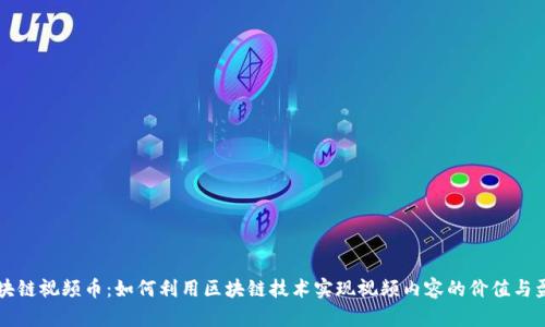 区块链视频币：如何利用区块链技术实现视频内容的价值与盈利