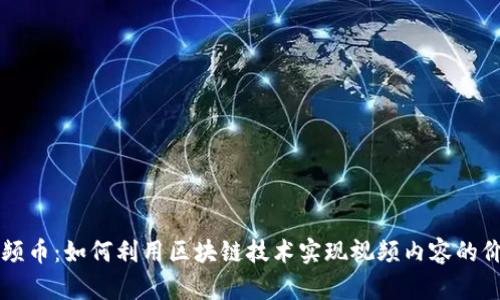 区块链视频币：如何利用区块链技术实现视频内容的价值与盈利