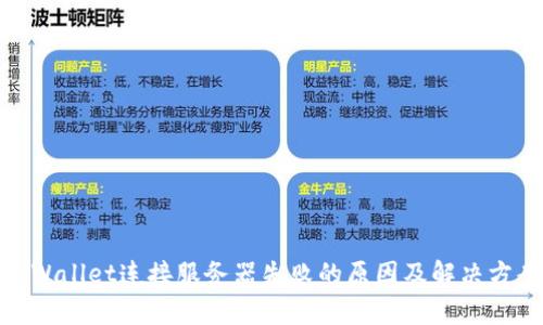 tpWallet连接服务器失败的原因及解决方案