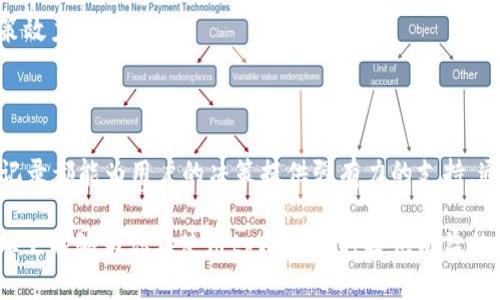    详细解析tpWallet在币安链的交易记录及其带来的收益  / 

 guanjianci  tpWallet, 币安链, 交易记录, 数字货币  /guanjianci 

 引言 
 在数字货币的快速发展中，了解具体的交易记录成为了每个投资者必要的技能。而在众多交易平台中，tpWallet作为一个备受欢迎的数字货币钱包，尤其在币安链上，吸引了大量用户的注意。本文将围绕tpWallet在币安链的交易记录展开，探讨其所带来的具体成果和潜在收益。

 一、tpWallet的简介 
 tpWallet是一款支持多种数字货币的在线钱包。它不仅提供安全的存储环境，还能方便用户进行交易。tpWallet的设计特别了用户体验，使得每个数字货币爱好者都能快速上手。它支持的币种包括但不限于比特币、以太坊以及一系列基于币安链的代币。

 二、币安链的概述 
 币安链是币安交易所推出的公链，旨在为用户提供快速、可靠的交易体验。它的亮点在于其高效的交易确认速度和极低的交易费用。币安链的生态系统非常活跃，吸引了不少项目进行开发和上线。在这个环境中，tpWallet显得尤为重要，提供了便捷的交易功能。

 三、tpWallet的交易记录解析 
 每一次的交易，都是投资的一部分。在tpWallet中，用户可以通过简单的操作查看到每一笔交易的详细记录。这些记录包括交易时间、交易金额、手续费、交易状态等关键信息。
 了解这些信息，对于用户来说至关重要。首先，查看交易记录可以帮助用户追踪投资的表现。用户能直观地看到，其投资的盈利或亏损情况。其次，详细的交易记录为大家提供了学习和改进的基础，以便在未来的操作中做出更明智的决策。

 四、具体成果分析 
 通过分析tpWallet的交易记录，用户可以获得多方面的具体成果。以下是一些具体的案例分析：
 1. **交易收益分析**：例如，通过查看一段时间内的交易记录，用户可能会发现某些交易在特定时间段内表现优越。这可以帮助用户调整策略，选择最佳的交易时机。
 2. **成本效益分析**：交易记录中详细列出了每笔交易的手续费。通过比较不同交易的手续费，用户可以更好地理解在不同交易所之间转移资产的成本效益。
 3. **风险控制**：记录中的信息还可以帮助用户识别出潜在的风险。例如，如果某一代币的交易频率异常高，或者短期内波动幅度过大，这些都能成为用户判断风险的重要依据。

 五、如何tpWallet的使用体验 
 为了更好地利用tpWallet，用户可以采取一些措施。
 1. **定期查看交易记录**：用户应当养成定期查看交易记录的习惯，以便快速反应市场的变化。
 2. **使用附加工具**：市面上有很多工具可以与tpWallet对接，这些工具可以帮助用户进行更深入的分析，提升决策效力。
 3. **社区互动**：参与tpWallet的用户社区，与其他用户交流经验，分享交易心得，也是提升使用体验的有效途径。

 六、结论 
 总而言之，tpWallet在币安链的交易记录为用户提供了丰富的信息。无论是收益分析，成本效益还是风险控制，交易记录都能为用户的决策提供强有力的支持。通过良好的使用策略，用户可以最大化地发挥tpWallet的潜力，享受数字货币交易带来的多样化收益。

 随着数字货币市场的不断变化，如何更好地管理交易记录，提升投资效果，仍然是每位投资者需要面对的挑战。希望本文能够为你在使用tpWallet时提供有益的参考和启示。