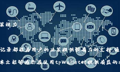    详细解析tpWallet在币安链的交易记录及其带来的收益  / 

 guanjianci  tpWallet, 币安链, 交易记录, 数字货币  /guanjianci 

 引言 
 在数字货币的快速发展中，了解具体的交易记录成为了每个投资者必要的技能。而在众多交易平台中，tpWallet作为一个备受欢迎的数字货币钱包，尤其在币安链上，吸引了大量用户的注意。本文将围绕tpWallet在币安链的交易记录展开，探讨其所带来的具体成果和潜在收益。

 一、tpWallet的简介 
 tpWallet是一款支持多种数字货币的在线钱包。它不仅提供安全的存储环境，还能方便用户进行交易。tpWallet的设计特别了用户体验，使得每个数字货币爱好者都能快速上手。它支持的币种包括但不限于比特币、以太坊以及一系列基于币安链的代币。

 二、币安链的概述 
 币安链是币安交易所推出的公链，旨在为用户提供快速、可靠的交易体验。它的亮点在于其高效的交易确认速度和极低的交易费用。币安链的生态系统非常活跃，吸引了不少项目进行开发和上线。在这个环境中，tpWallet显得尤为重要，提供了便捷的交易功能。

 三、tpWallet的交易记录解析 
 每一次的交易，都是投资的一部分。在tpWallet中，用户可以通过简单的操作查看到每一笔交易的详细记录。这些记录包括交易时间、交易金额、手续费、交易状态等关键信息。
 了解这些信息，对于用户来说至关重要。首先，查看交易记录可以帮助用户追踪投资的表现。用户能直观地看到，其投资的盈利或亏损情况。其次，详细的交易记录为大家提供了学习和改进的基础，以便在未来的操作中做出更明智的决策。

 四、具体成果分析 
 通过分析tpWallet的交易记录，用户可以获得多方面的具体成果。以下是一些具体的案例分析：
 1. **交易收益分析**：例如，通过查看一段时间内的交易记录，用户可能会发现某些交易在特定时间段内表现优越。这可以帮助用户调整策略，选择最佳的交易时机。
 2. **成本效益分析**：交易记录中详细列出了每笔交易的手续费。通过比较不同交易的手续费，用户可以更好地理解在不同交易所之间转移资产的成本效益。
 3. **风险控制**：记录中的信息还可以帮助用户识别出潜在的风险。例如，如果某一代币的交易频率异常高，或者短期内波动幅度过大，这些都能成为用户判断风险的重要依据。

 五、如何tpWallet的使用体验 
 为了更好地利用tpWallet，用户可以采取一些措施。
 1. **定期查看交易记录**：用户应当养成定期查看交易记录的习惯，以便快速反应市场的变化。
 2. **使用附加工具**：市面上有很多工具可以与tpWallet对接，这些工具可以帮助用户进行更深入的分析，提升决策效力。
 3. **社区互动**：参与tpWallet的用户社区，与其他用户交流经验，分享交易心得，也是提升使用体验的有效途径。

 六、结论 
 总而言之，tpWallet在币安链的交易记录为用户提供了丰富的信息。无论是收益分析，成本效益还是风险控制，交易记录都能为用户的决策提供强有力的支持。通过良好的使用策略，用户可以最大化地发挥tpWallet的潜力，享受数字货币交易带来的多样化收益。

 随着数字货币市场的不断变化，如何更好地管理交易记录，提升投资效果，仍然是每位投资者需要面对的挑战。希望本文能够为你在使用tpWallet时提供有益的参考和启示。