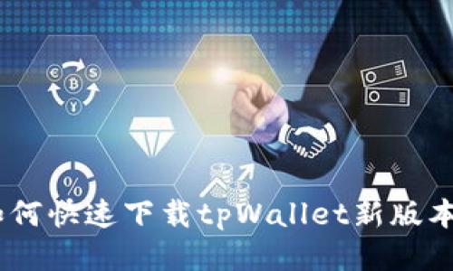 全面指南：如何快速下载tpWallet新版本并确保安全