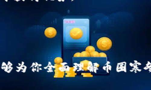   探索币圈寒冬中的区块链公司：如何在逆境中寻找新机会 / 

 guanjianci 币圈寒冬, 区块链公司, 投资机会, 数字货币 /guanjianci 

引言
近年来，区块链技术逐渐受到各界的关注。在帮助企业数字化转型的同时，它也推动了金融科技的创新。然而，随着市场的波动，特别是币圈的寒冬到来，许多区块链公司面临着前所未有的挑战。在这样的逆境中，有哪些机遇又可以被挖掘呢？本篇文章将深入探讨币圈寒冬对区块链公司的影响，同时寻找未来的投资机会和发展方向。

第一部分：币圈寒冬的现状解析
在过去的两年中，全球的数字货币市场经历了剧烈的波动。从2017年的牛市到2022年的熊市，很多投资者在这场市场游戏中遭遇了巨大的损失。币圈寒冬的特征是价格的持续低迷、投资者的信心不足以及投资资金的迅速流出。
这种现象并非偶然。通常，币圈的波动受多种因素影响，包括政策监管、市场情绪、技术更新等。尤其是在政策方面，各国政府对于数字货币的监管力度逐步加强，从而影响了市场的整体走势。许多白皮书充满承诺的项目在这个寒冬中变得冷清，甚至出现跑路现象，加剧了投资者的恐慌。

第二部分：影响区块链公司的几个主要因素
在这样的市场背景下，区块链公司发展也面临诸多挑战。一方面是外部市场环境的变化，另一方面是自身的技术和团队能力。
首先，外部因素中，政策监管是一个不可忽视的因素。不少国家选择增加对加密资产的监管力度，导致市场流动性降低。投资者对新项目的信心受到打击，融资困难加剧，许多公司不得不缩减运营成本。
其次，技术方面的发展也至关重要。随着区块链技术的不断演进，新的技术如Layer 2和跨链技术逐渐崭露头角。无法跟上技术趋势的公司将面临被市场淘汰的风险。
最后，团队的能力和战略决策也直接决定了区块链公司的命运。一个优秀的核心团队在危机时刻能够做出迅速的调整。这种应变能力可以有效减轻经济下降带来的影响。

第三部分：逆境中的机遇
尽管币圈寒冬带来了挑战，但也隐藏着不少机遇。首先，市场的低迷意味着一些优秀项目的股权价值被低估。在寒冬环境中，一些企业可能会选择裁员、缩减规模，从而导致他们的项目变成“捡漏”的机会。
其次，随着对区块链技术的认识加深，企业正在逐步将其应用于线上金融、供应链管理等多个领域。这为区块链公司以及传统企业提供了更多合作的可能性。通过整合资源，区块链公司有望在经济复苏时占据市场先机。
第三，技术的持续创新也为公司提供了发展契机。在这个时期，这些公司可以专注研发，完善自身的产品和服务。无论是开发更高效的智能合约还是提升项目的可扩展性，技术创新会构成其竞争优势。

第四部分：成功案例分享
在这个艰难的时期，仍然有不少区块链公司在逆境中闯出了一条新路。例如，某家金融科技初创公司通过为传统企业提供基于区块链的解决方案，实现了客户的快速增长。他们在寒冬期间通过降低成本、管理来应对挑战，最终取得了骄人的成绩。
另一个成功案例是某家以NFT为核心的艺术平台。该平台在市场寒冬中，通过与艺术家和艺术机构的合作，开发出多样化的内容和服务。即便市场不景气，他们的用户活跃度反而有所提升，这证明了需求的持续存在。

第五部分：未来展望与建议
未来，区块链行业的发展依然充满变数。在寒冬之后，我们可以期待市场的复苏。在此背景下，区块链公司应该怎样把握机会呢？
首先，重视技术研发是关键。区块链公司应始终关注行业动态，积极布局新技术。无论是DeFi、NFT，还是跨链技术，投资更多精力于创新将帮助公司在市场中获得优势。
其次，增强合规意识，适应政策变化。只有顺应监管趋势的企业，才能够在未来的市场中生存下去。对于区块链技术的应用，合规性是重中之重。
最后，建立健全的社区和用户关系。通过赋能用户，保持良好的沟通和反馈，帮助用户了解产品的价值，这将极大增强用户忠诚度。

总结
币圈寒冬虽然给区块链公司带来了压力，但同时也提供了许多反思和革新的机会。在逆境中生存的公司，将可能成为未来市场的领军者。希望这篇文章能够为你全面理解币圈寒冬的现状和未来机遇提供一些思考，也希望更多的企业在这个艰难时刻中找到属于自己的成长之路。