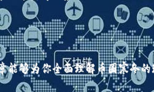   探索币圈寒冬中的区块链公司：如何在逆境中寻找新机会 / 

 guanjianci 币圈寒冬, 区块链公司, 投资机会, 数字货币 /guanjianci 

引言
近年来，区块链技术逐渐受到各界的关注。在帮助企业数字化转型的同时，它也推动了金融科技的创新。然而，随着市场的波动，特别是币圈的寒冬到来，许多区块链公司面临着前所未有的挑战。在这样的逆境中，有哪些机遇又可以被挖掘呢？本篇文章将深入探讨币圈寒冬对区块链公司的影响，同时寻找未来的投资机会和发展方向。

第一部分：币圈寒冬的现状解析
在过去的两年中，全球的数字货币市场经历了剧烈的波动。从2017年的牛市到2022年的熊市，很多投资者在这场市场游戏中遭遇了巨大的损失。币圈寒冬的特征是价格的持续低迷、投资者的信心不足以及投资资金的迅速流出。
这种现象并非偶然。通常，币圈的波动受多种因素影响，包括政策监管、市场情绪、技术更新等。尤其是在政策方面，各国政府对于数字货币的监管力度逐步加强，从而影响了市场的整体走势。许多白皮书充满承诺的项目在这个寒冬中变得冷清，甚至出现跑路现象，加剧了投资者的恐慌。

第二部分：影响区块链公司的几个主要因素
在这样的市场背景下，区块链公司发展也面临诸多挑战。一方面是外部市场环境的变化，另一方面是自身的技术和团队能力。
首先，外部因素中，政策监管是一个不可忽视的因素。不少国家选择增加对加密资产的监管力度，导致市场流动性降低。投资者对新项目的信心受到打击，融资困难加剧，许多公司不得不缩减运营成本。
其次，技术方面的发展也至关重要。随着区块链技术的不断演进，新的技术如Layer 2和跨链技术逐渐崭露头角。无法跟上技术趋势的公司将面临被市场淘汰的风险。
最后，团队的能力和战略决策也直接决定了区块链公司的命运。一个优秀的核心团队在危机时刻能够做出迅速的调整。这种应变能力可以有效减轻经济下降带来的影响。

第三部分：逆境中的机遇
尽管币圈寒冬带来了挑战，但也隐藏着不少机遇。首先，市场的低迷意味着一些优秀项目的股权价值被低估。在寒冬环境中，一些企业可能会选择裁员、缩减规模，从而导致他们的项目变成“捡漏”的机会。
其次，随着对区块链技术的认识加深，企业正在逐步将其应用于线上金融、供应链管理等多个领域。这为区块链公司以及传统企业提供了更多合作的可能性。通过整合资源，区块链公司有望在经济复苏时占据市场先机。
第三，技术的持续创新也为公司提供了发展契机。在这个时期，这些公司可以专注研发，完善自身的产品和服务。无论是开发更高效的智能合约还是提升项目的可扩展性，技术创新会构成其竞争优势。

第四部分：成功案例分享
在这个艰难的时期，仍然有不少区块链公司在逆境中闯出了一条新路。例如，某家金融科技初创公司通过为传统企业提供基于区块链的解决方案，实现了客户的快速增长。他们在寒冬期间通过降低成本、管理来应对挑战，最终取得了骄人的成绩。
另一个成功案例是某家以NFT为核心的艺术平台。该平台在市场寒冬中，通过与艺术家和艺术机构的合作，开发出多样化的内容和服务。即便市场不景气，他们的用户活跃度反而有所提升，这证明了需求的持续存在。

第五部分：未来展望与建议
未来，区块链行业的发展依然充满变数。在寒冬之后，我们可以期待市场的复苏。在此背景下，区块链公司应该怎样把握机会呢？
首先，重视技术研发是关键。区块链公司应始终关注行业动态，积极布局新技术。无论是DeFi、NFT，还是跨链技术，投资更多精力于创新将帮助公司在市场中获得优势。
其次，增强合规意识，适应政策变化。只有顺应监管趋势的企业，才能够在未来的市场中生存下去。对于区块链技术的应用，合规性是重中之重。
最后，建立健全的社区和用户关系。通过赋能用户，保持良好的沟通和反馈，帮助用户了解产品的价值，这将极大增强用户忠诚度。

总结
币圈寒冬虽然给区块链公司带来了压力，但同时也提供了许多反思和革新的机会。在逆境中生存的公司，将可能成为未来市场的领军者。希望这篇文章能够为你全面理解币圈寒冬的现状和未来机遇提供一些思考，也希望更多的企业在这个艰难时刻中找到属于自己的成长之路。
